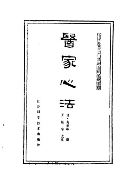 医家心法_10387976