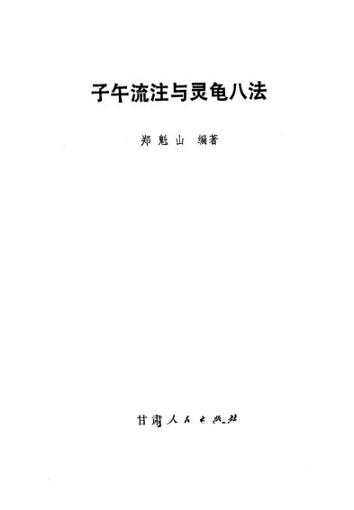子午流注与灵龟八法_10225177