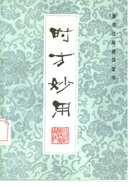 10386747_时方妙用