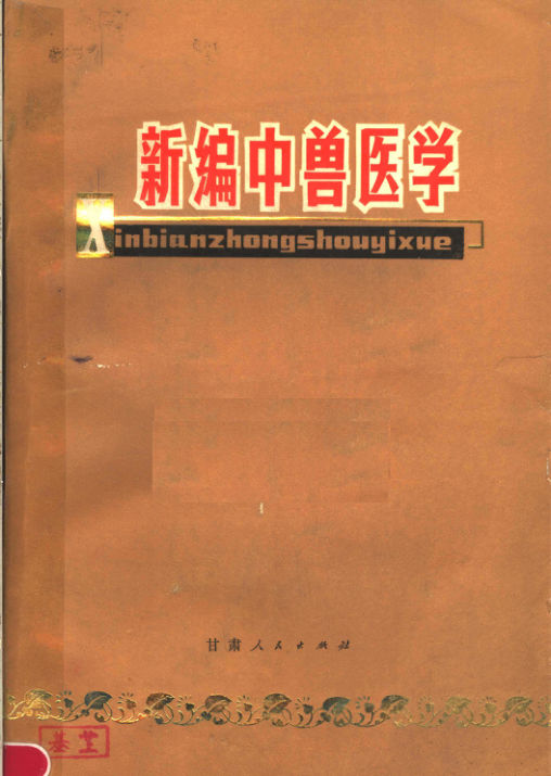 新编中兽医学_11671863