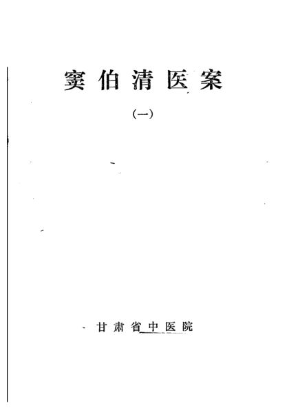 窦伯清医案（一）_12056905