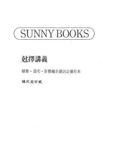 克择讲义正抄本继成堂珍藏