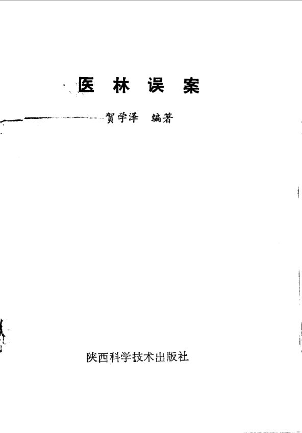 医林误案_10059201