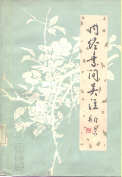 内经素问吴注_10225030