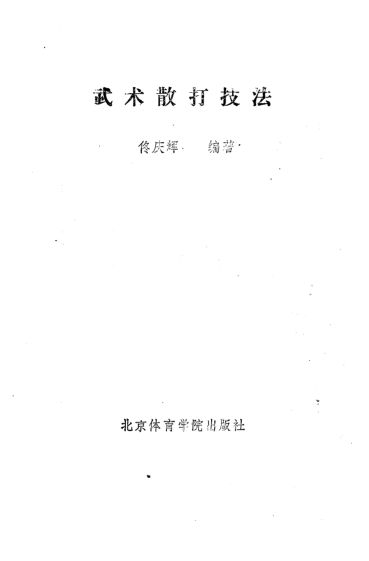 《武术散打技法》_10818465