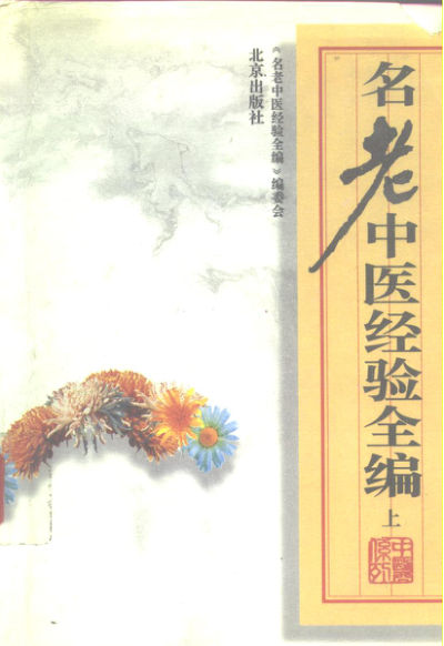 名老中医经验全编（上册）_10265966