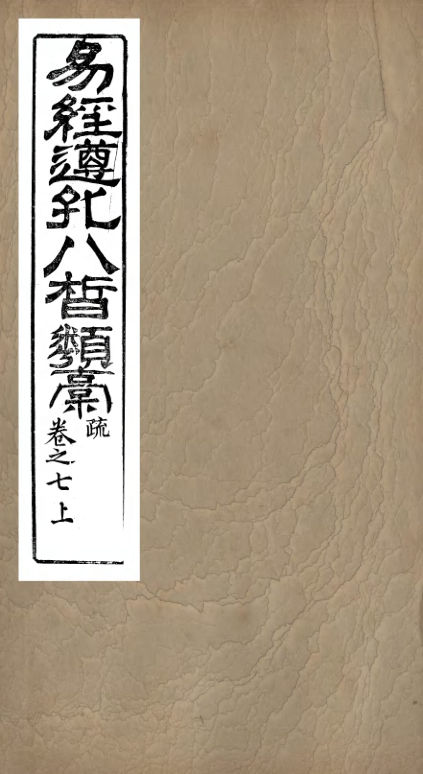 01032882_易经遵孔八皙类稿_