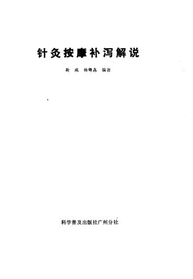 针灸按摩补泻解说_11500783