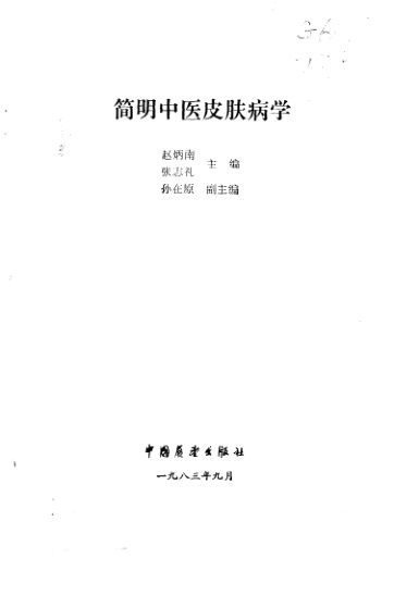 简明中医皮肤病学_10094869