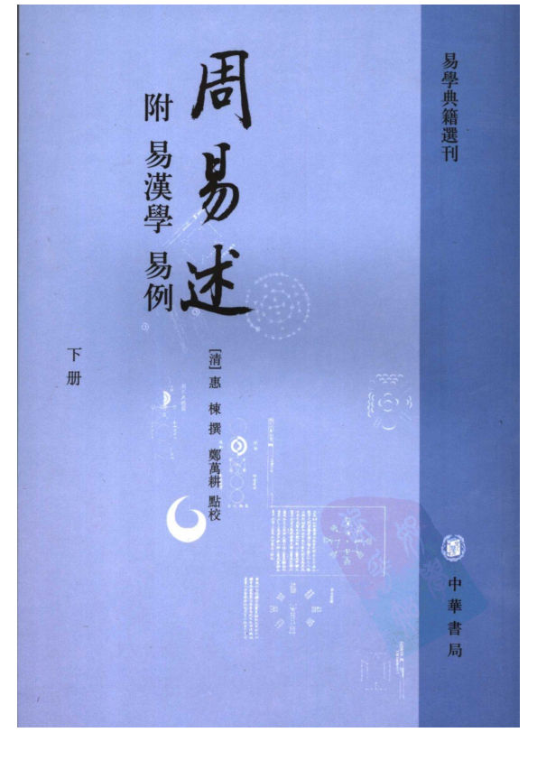 周易述附易汉学、易例（下册）
