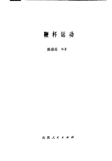 11487143_鞭杆运动