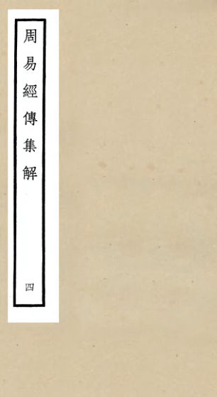 01053091_四库全书珍本初集经部易类之周易经传集解04