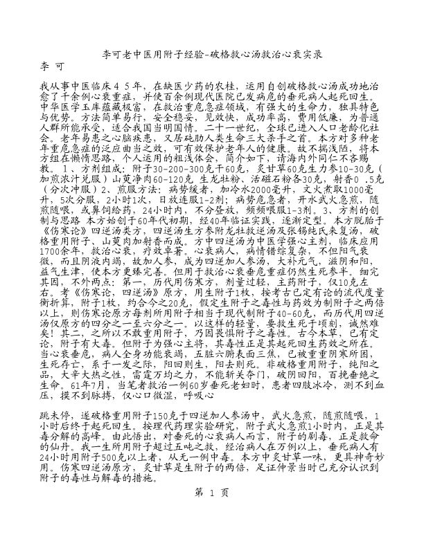 李可老中医用附子经验-破格救心汤救治心衰实录
