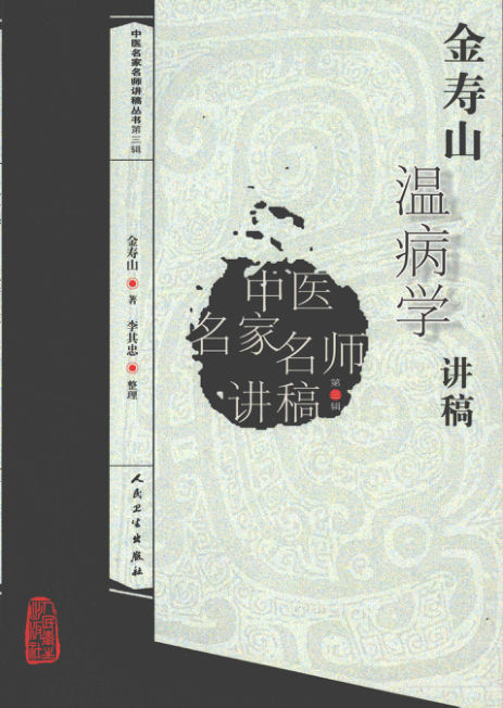 12625533_金寿山温病学讲稿_pg186