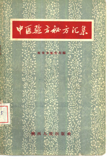 中医验方秘方汇集_10462770