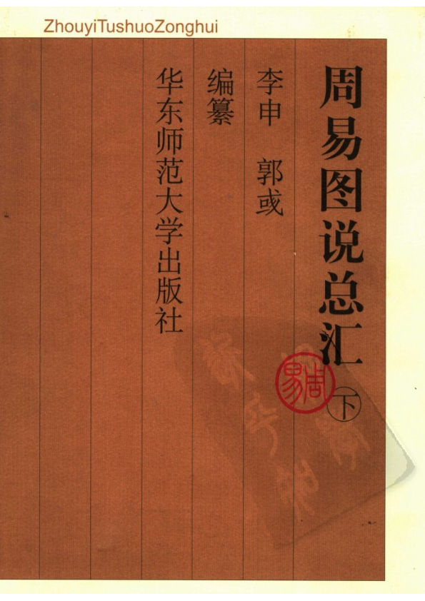 周易图说总汇(下册)