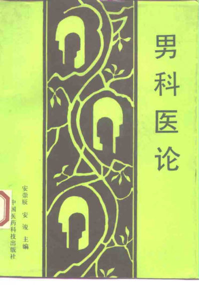 男科医论10228820