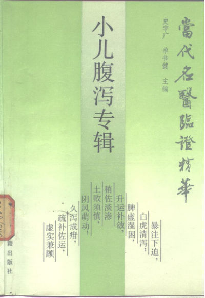 当代名医临证精华小儿腹泻专辑