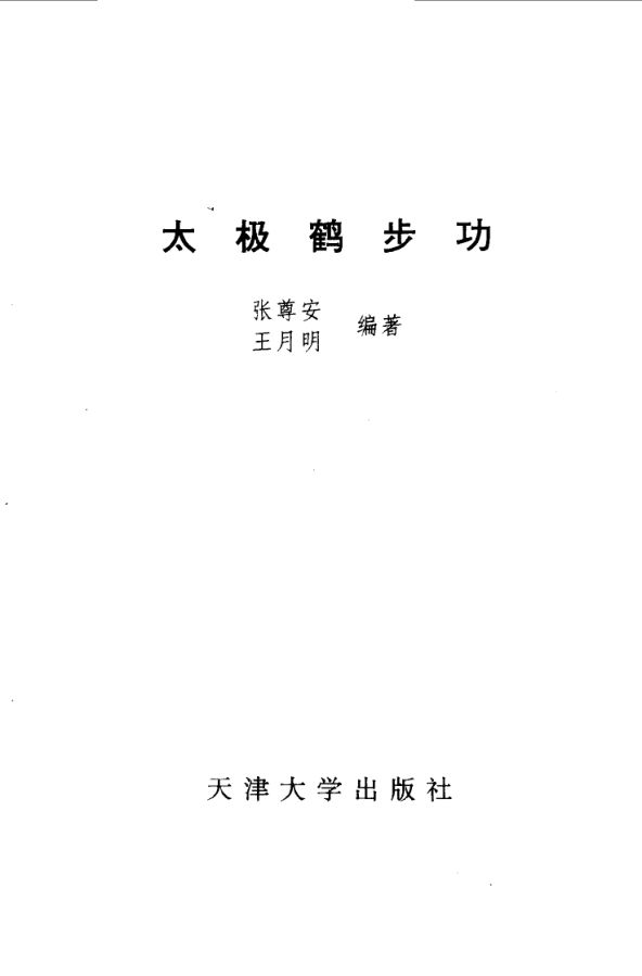 太极鹤步功_10058790
