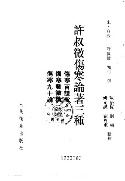 许叔微伤寒论著三种伤寒百证歌伤寒发微论伤寒九十论_10225183