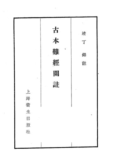 古本难经阐注_10226448