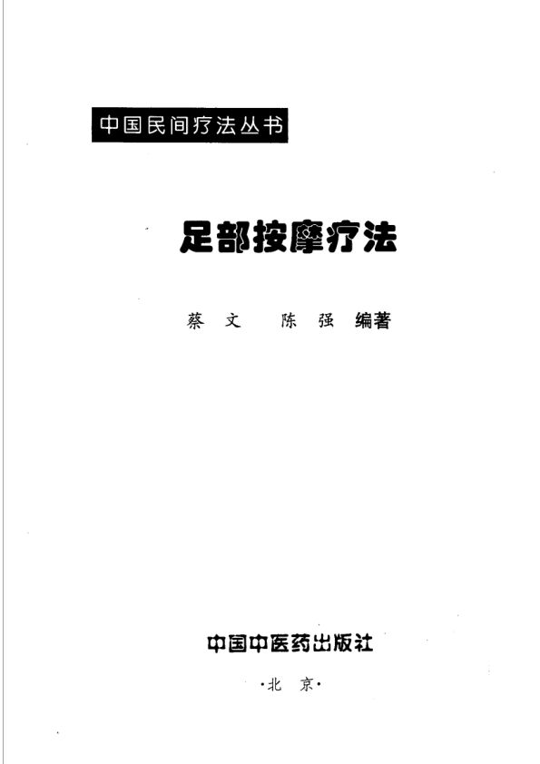 11500734足部按摩疗法