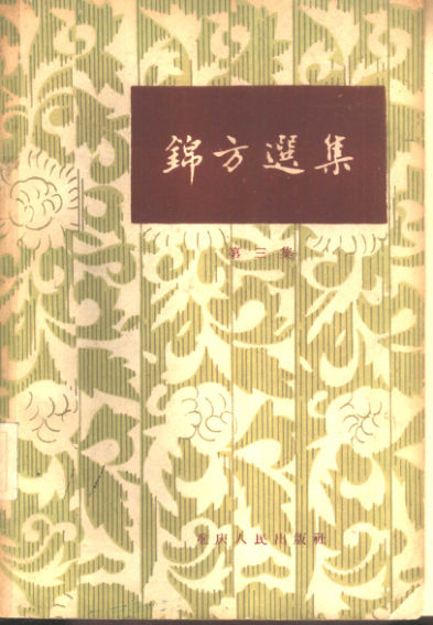 锦方选集第三册_10443989