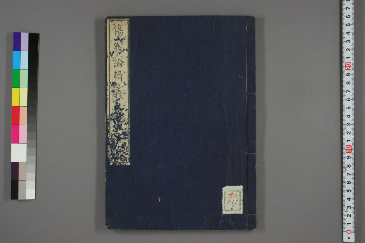 伤寒论辑义卷六