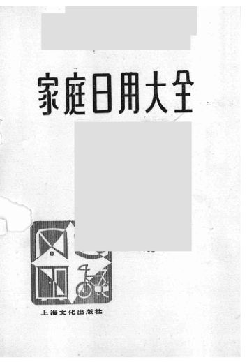 家庭日用大全_12475691