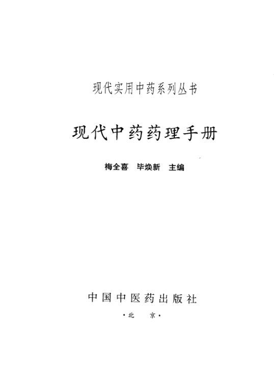 现代中药药理手册_11161893