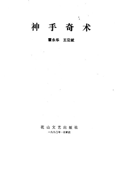 神手奇术_10430103