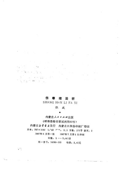 伤寒理法析_10225108