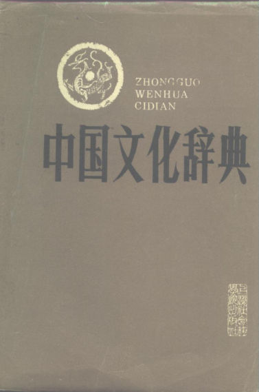 中国文化辞典_10168335