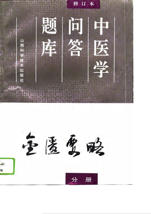 中医学问答题库修订本金匮要略分册_10774106