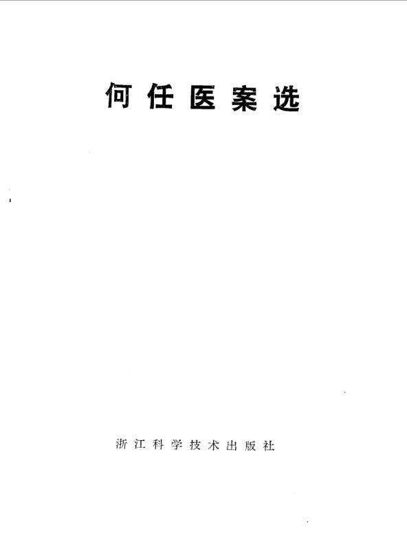 何任医案选_10059619