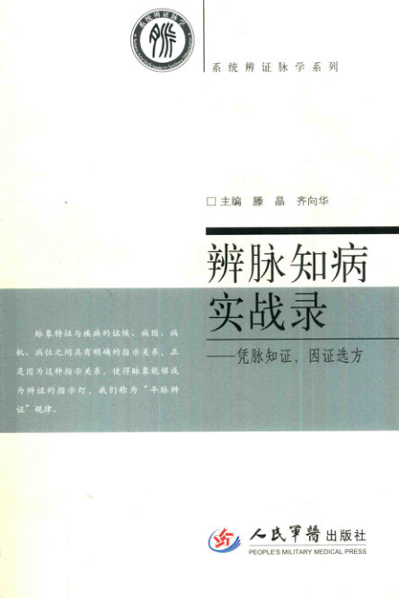 《辨脉知病实战录凭脉知证，因证选方》_13676445