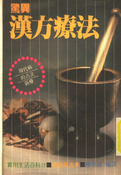 惊异汉方疗法_11558098