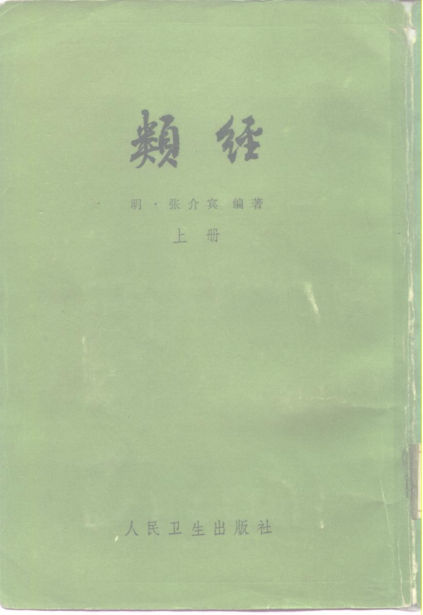 类经_（下册）_80406805