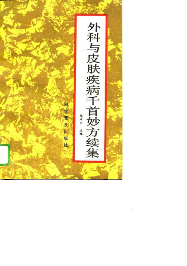 外科与皮肤疾病千首妙方续集