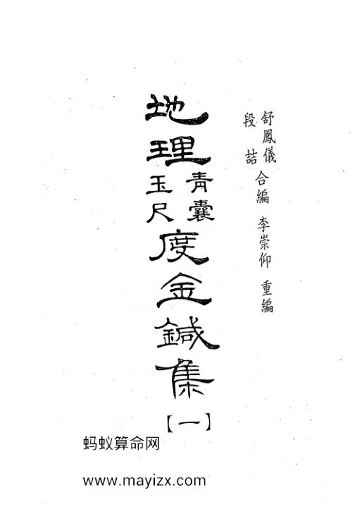 地理青囊玉尺度金针集