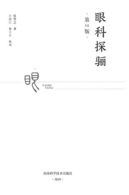 14713622_眼科探骊第2版