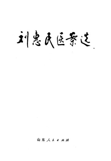 刘惠民医案选_11245772
