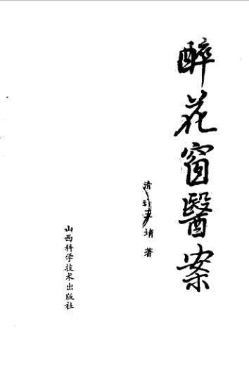 醉花窗医案_10059371