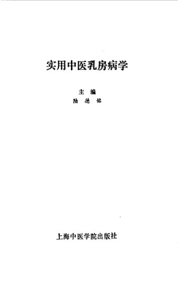 实用中医乳房病学_10530498