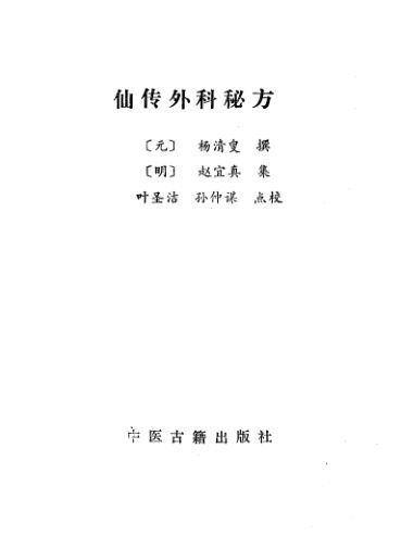 仙传外科秘方_11510447