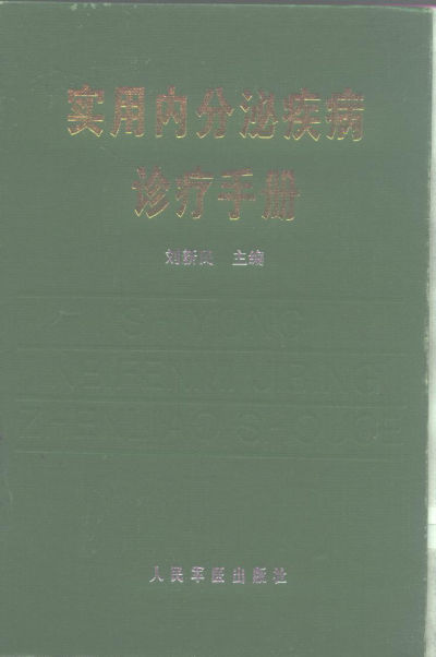 10300467_实用内分泌疾病诊疗手册
