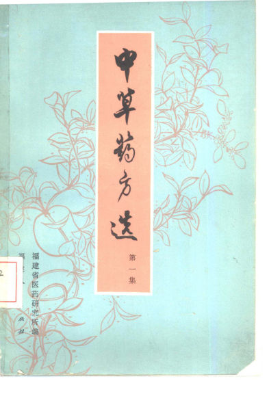 中草药方选第一集_10461758