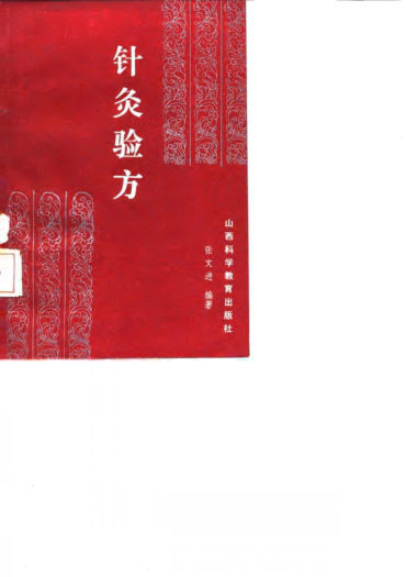 针灸验方_10058357