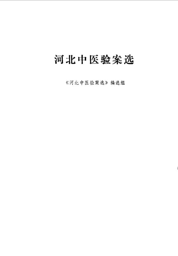 河北中医验案选_10059176