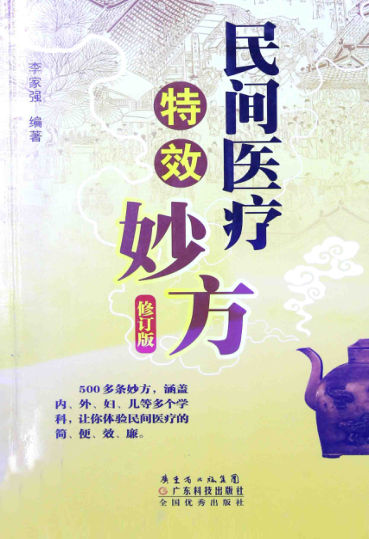 民间医疗特效妙方修订版13603943
